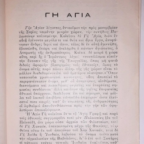 Holy Land used book by I. E. Mesoloras 1940