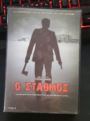 Ο Σταθμός DVD με ελληνικούς υπότιτλους
