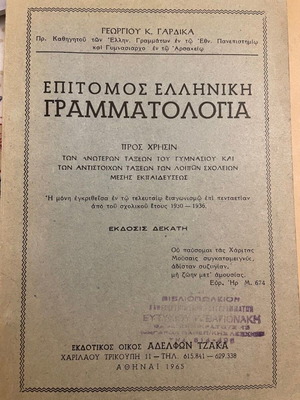 Επιτομος Ελληνική Γραμματολογία μεταχειρισμένο, έκδοση 1965