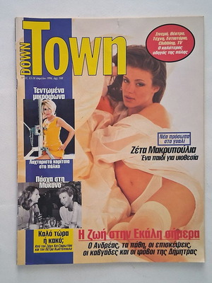 Down Town 21 περιοδικό με Ζέτα Μακρυπούλια 1996, μικρή φθορά