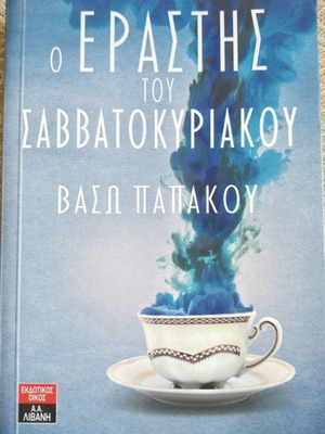 Book Ο εραστής του Σαββατοκύριακου new, Greek