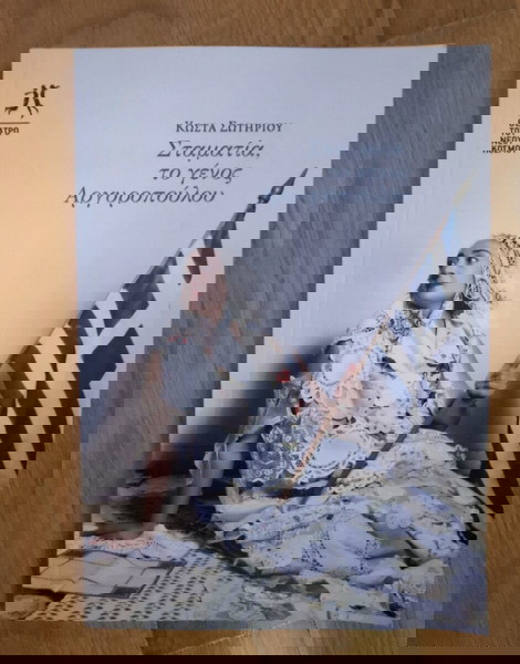Πρόγραμμα θεατρικής παράστασης