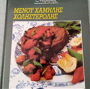 Βιβλίο με συνταγές "Μενού χαμηλής χοληστερόλης "