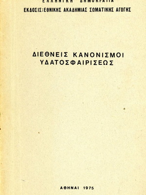 Διεθνείς κανονισμοί υδατοσφαίρισης μεταχειρισμένοι, Αθήναι 1975