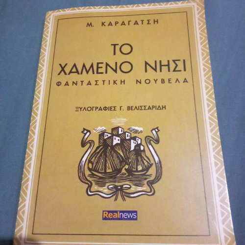 To Chameno Nisi by M. Karagatsis used