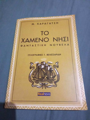 Το Χαμένο Νησί Μ.Καραγάτση Μεταχειρισμένο