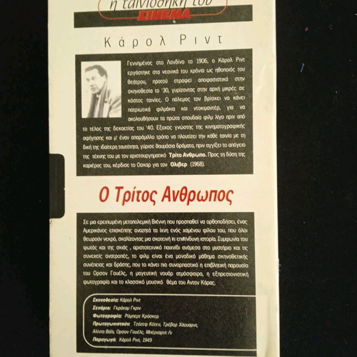 Βιντεοκασέτα Ο Τρίτος Άνθρωπος Σαν Καινούργιο