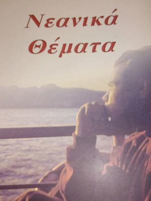 Βιβλίο Νεανικά Θέματα καινούργιο, Αρχιμ. Λεωνίδου Διαμαντόπουλος