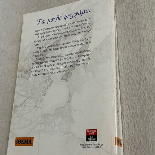 Book Ta ble feggaria used by Marina Petropoulou
