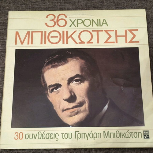 Pack of 11 used laiko records with Kazantzidis, Bithikotsis, Glykeria