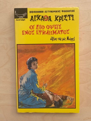 Οι δύο όψεις ενός εγκλήματος Αγκαθα Κρίστι μεταχειρισμένο, ελληνική έκδοση