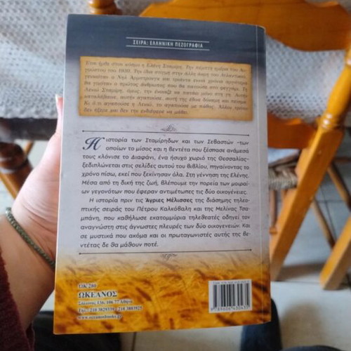 Book Άγριες Μέλισσες like new, Greek language