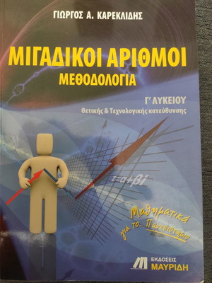 Μιγαδικοί αριθμοί μεθοδολογία μεταχειρισμένο, γ' λυκείου
