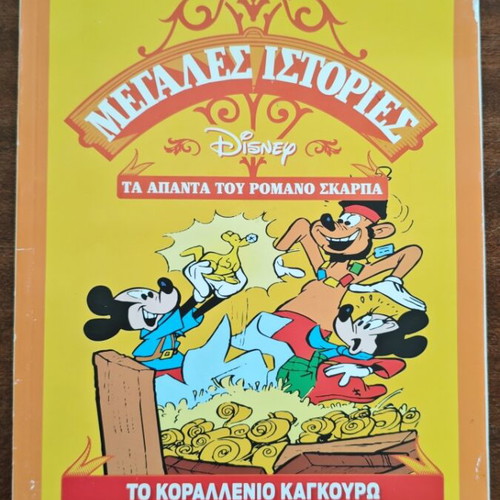 The Coral Kangaroo used, Megales Istories comic by Romano Scarpa