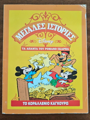 The Coral Kangaroo used, Megales Istories comic by Romano Scarpa