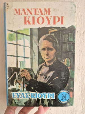 Madam Curie book used, by Eva Kiouri
