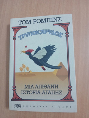 Том Робинс книга Woodpecker, издателство Aiolos
