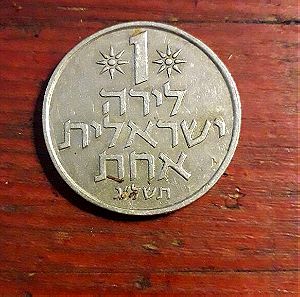 1979 1Lira Israel
