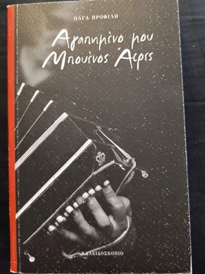 Agapimeno Mou Mpouenos Aires book new, Greek