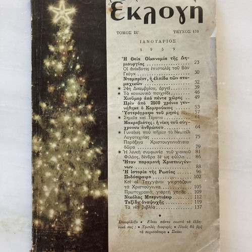 Εκλογή περιοδικό Ιανουάριος 1959 τεύχος 159, βίντατζ ελληνικό