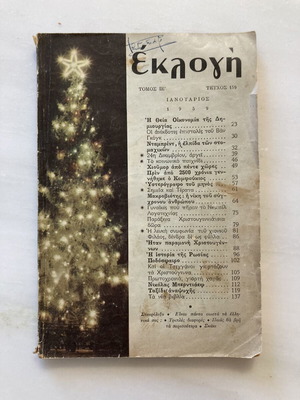 Εκλογή περιοδικό Ιανουάριος 1959 τεύχος 159, βίντατζ ελληνικό