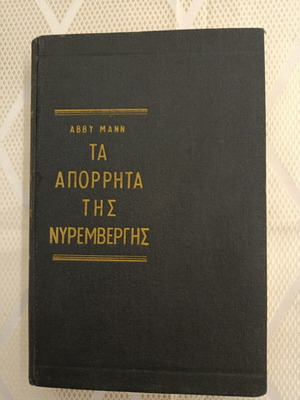 Secrets of Nuremberg book like new, Greek language
