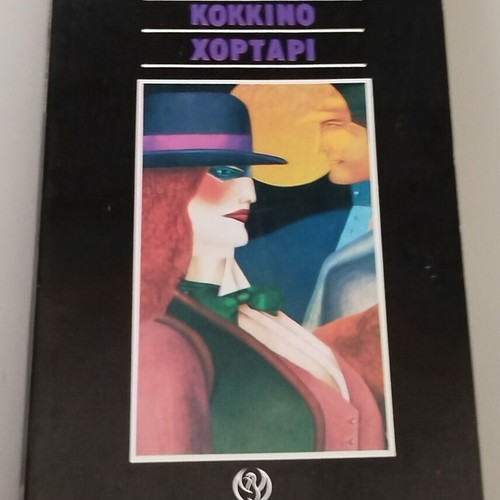 The Red Grass by Boris Vian book new, Greek language