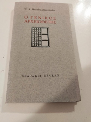 General Arheiothetis by Ilias H. Papadimitrakopoulos new, Greek literature