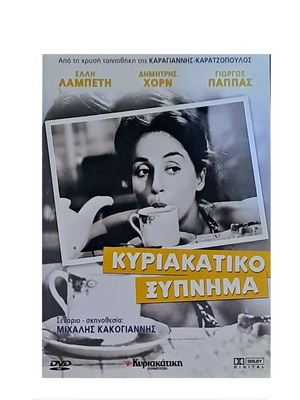 Κυριακάτικο Ξύπνημα DVD σαν καινούργιο, περιπέτεια και αισθηματική
