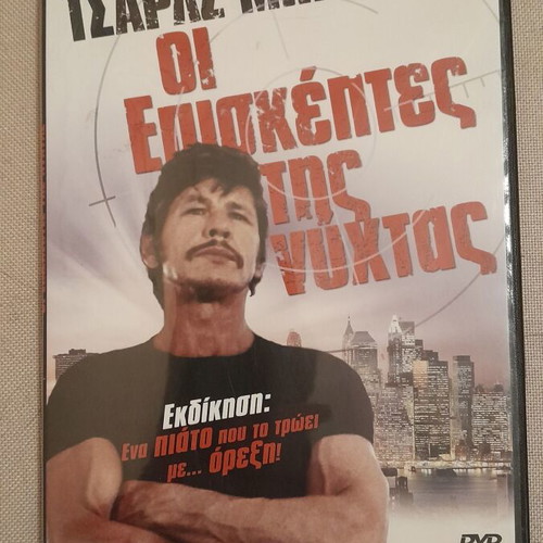 Οι επισκέπτες της Νύχτας DVD like new, crime action adventure