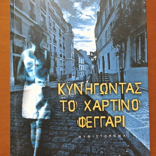 Kynigontas To Chartino Feggari novel like new, Greek literature
