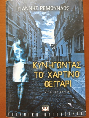Kynigontas To Chartino Feggari novel like new, Greek literature
