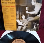 Λάκης Παππάς - Πόπη Αστεριάδη Πάει Κι Αυτή Η Κυριακή βινύλιο, έντεχνο
