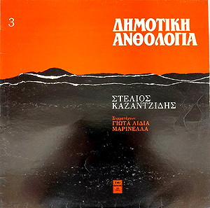 Στέλιος Καζαντζίδης Σε Δημοτικά Τραγούδια LP
