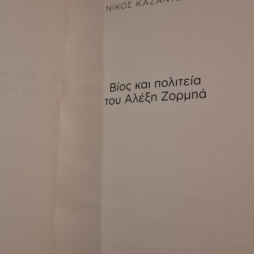 Nikos Kazantzakis set, like new, Greek literature classics