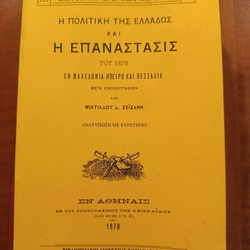 Miltiadis Seizanis The Politics of Greece and the Revolution of 1878 book like new
