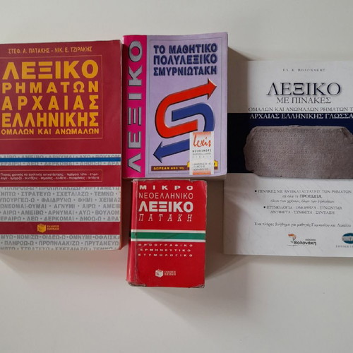 Λεξικά ρημάτων αρχαίας ελληνικής και μαθητικό πολυλεξικό σαν καινούργια, πακέτο 4 τεμαχίων