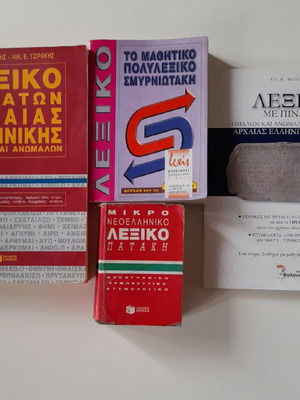 Λεξικά ρημάτων αρχαίας ελληνικής και μαθητικό πολυλεξικό σαν καινούργια, πακέτο 4 τεμαχίων