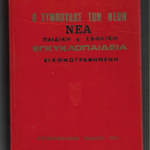 O Symvoulos ton Neon New Children's and School Illustrated Encyclopedia, 1972 edition
