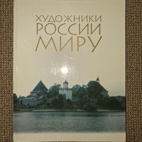 The Artists of Russia in the World art album used