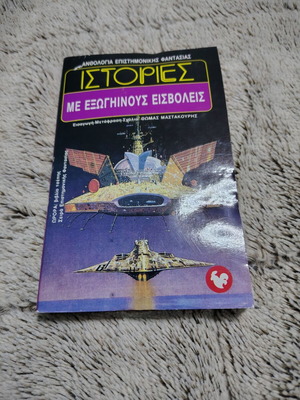 STORIES WITH ALIEN INVADERS