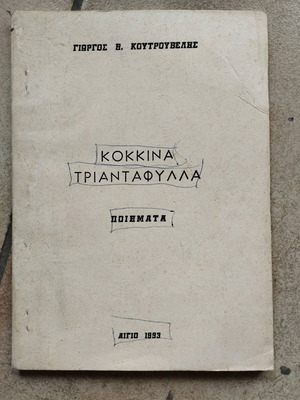 Kokkina Triantafulla poems used, Giorgos Koutrouvelis