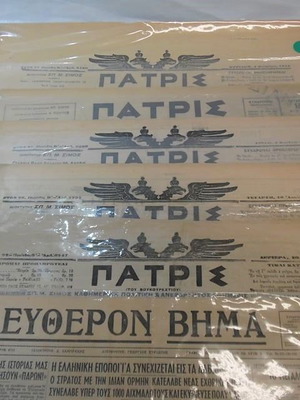 Εφημερίδες παλιές, πακέτο 6 τεμαχίων με "ΠΑΤΡΙΣ" και "ΕΛΕΥΘΕΡΟΝ ΒΗΜΑ"