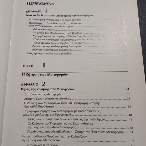 Economics of Transportation book like new, Greek edition