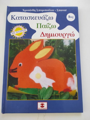 Κατασκευάζω Παίζω Δημιουργώ βιβλίο σαν καινούργιο, 8ος τόμος