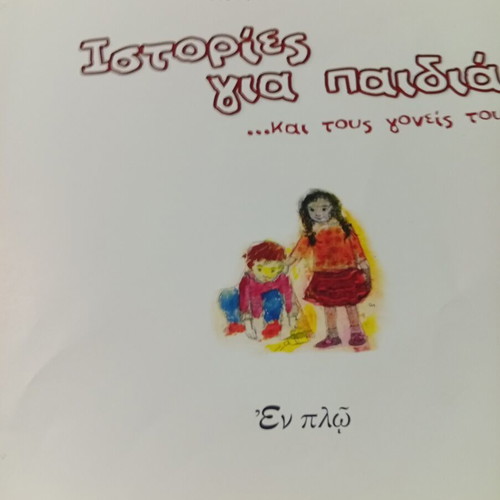 Stories for Children and Their Parents book used, Greek
