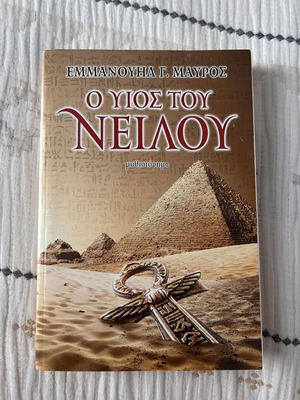 Book "O Yios Tou Neilou" by Emmanouil G. Mavros used, Greek