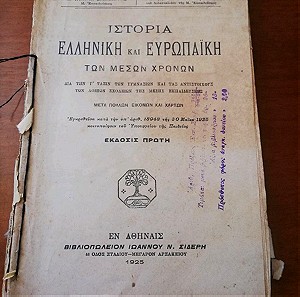 Σχολικο βιβλιο 1925,Ιστορια Ελληνικη και Ευρωπαϊκη