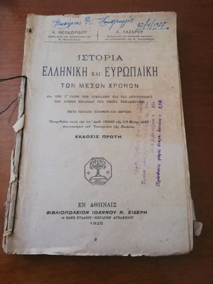 Σχολικό βιβλίο 1925 Ιστορία ελληνική και ευρωπαϊκή μεταχειρισμένο