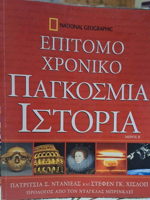 Epitomo Chroniko World History used, 3 volumes